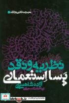 کتاب نظریه و نقد پسا استعماری (مجموعه نظریه و نقد 1) - اثر آزاده شاهمیری - نشر علم